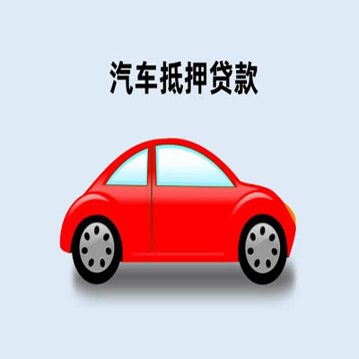 东河镇车辆抵押贷款
