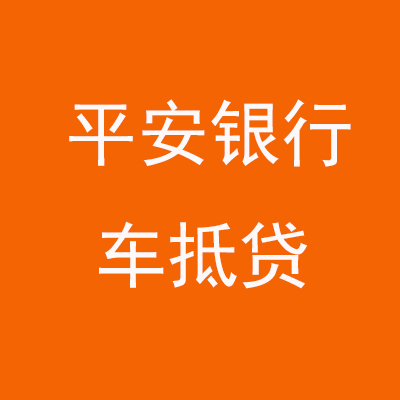 东河镇平安银行车抵贷