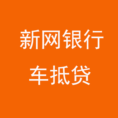 东河镇新网银行车抵贷