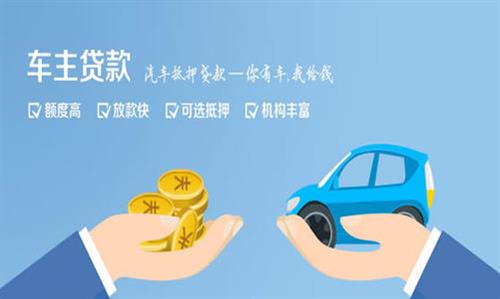 东河镇全款车不押车贷款利息和政策分享！