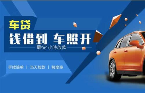 东河镇车抵押哪里去办?一两个月多少钱利息？