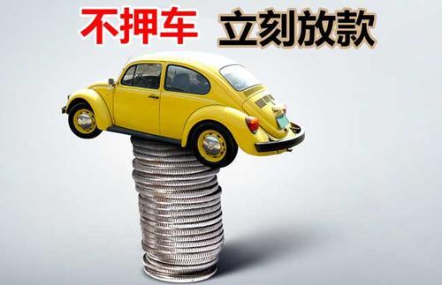东河镇押证不押车贷款看征信吗？押证不押车贷款公司哪家更便宜？