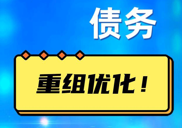 东河镇债务重组正规平台：垫资结清贷款，风险和机遇并存 !
